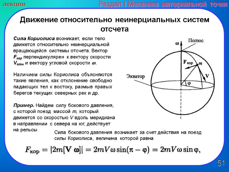 51 лекции Раздел I Механика материальной точки Движение относительно неинерциальных систем отсчета Сила Кориолиса